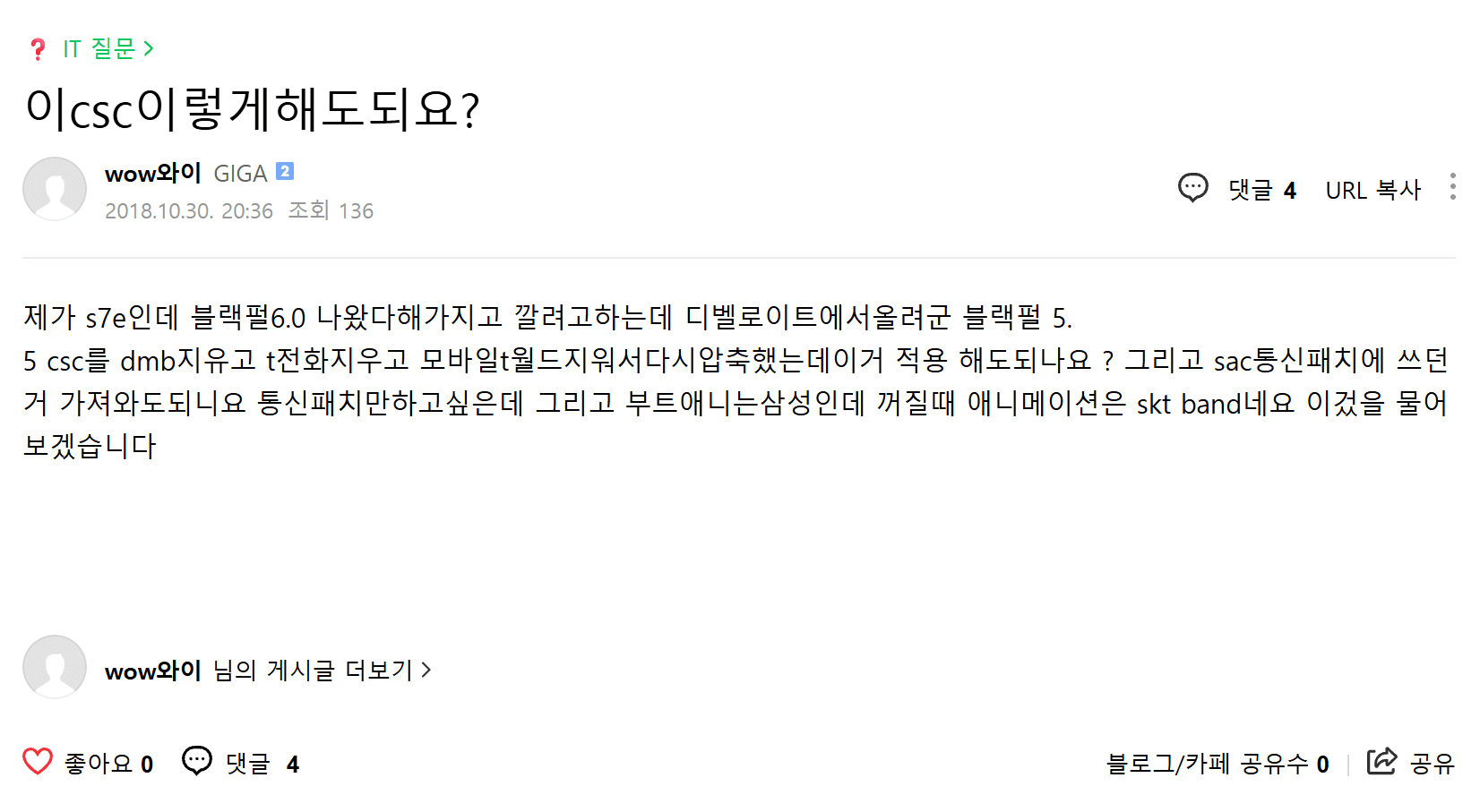 2018년 디벨로이드 카페에 올린 갤럭시 S7 엣지 CSC 관련 질문 게시물.
