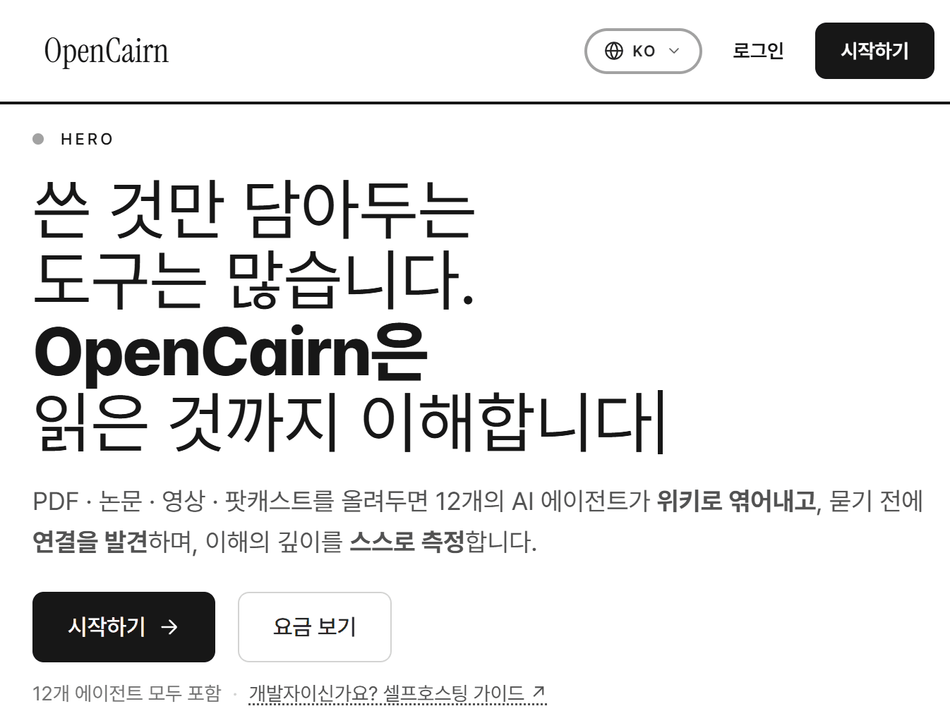 OpenCairn 랜딩 화면. "OpenCairn은 읽은 것까지 이해합니다"라는 문구와 기능 설명이 보인다.